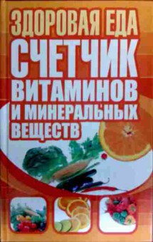 Книга Здоровая еда Счётчик витаминов и минеральных веществ, 11-19401, Баград.рф